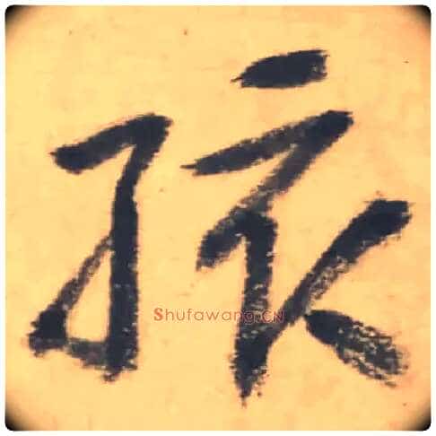 孩毛笔行书写法,摘自清朱耷临兴福寺半截碑