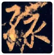 孩毛笔行书写法,摘自东晋王羲之兴福寺半截碑