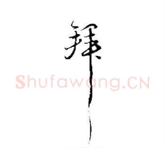 拜字苏轼毛笔行书书法写法,摘自苏轼毛笔行书书法作品