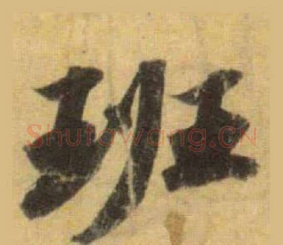 班字苏轼毛笔行书书法写法,摘自洞庭春色赋中山松醪赋合卷
