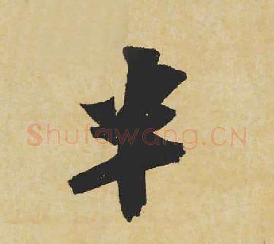 半字苏轼毛笔行书书法写法,摘自苏轼毛笔行书书法作品