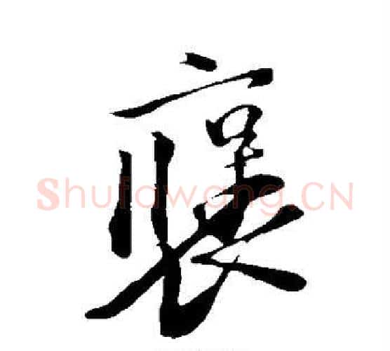 褒字苏轼毛笔行书书法写法,摘自苏轼毛笔行书书法作品