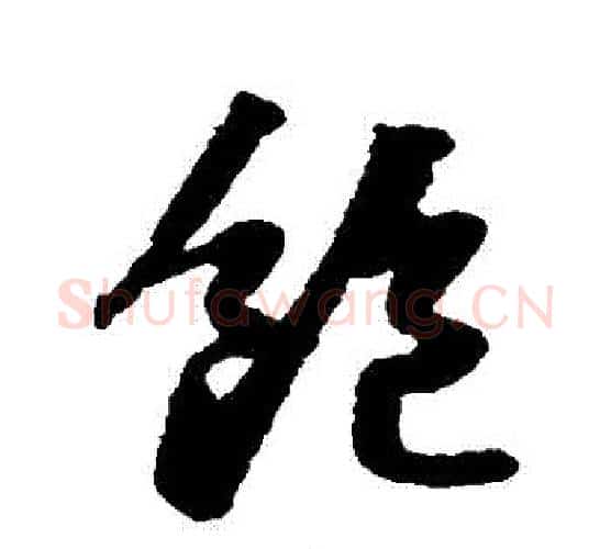 飽字苏轼毛笔行书书法写法,摘自苏轼毛笔行书书法作品