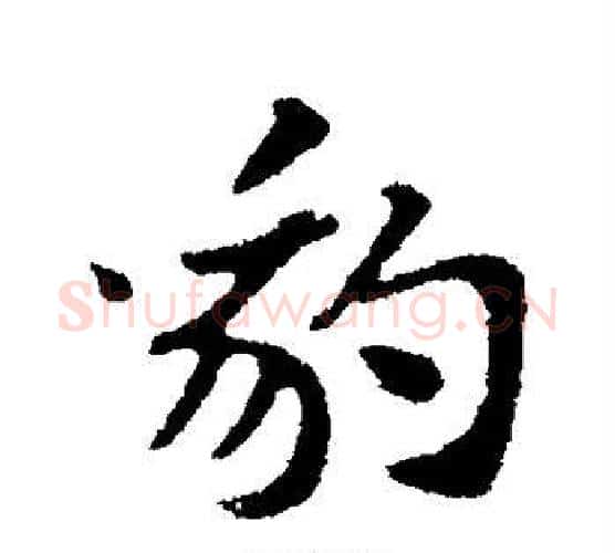 豹字苏轼毛笔行书书法写法,摘自苏轼毛笔行书书法作品