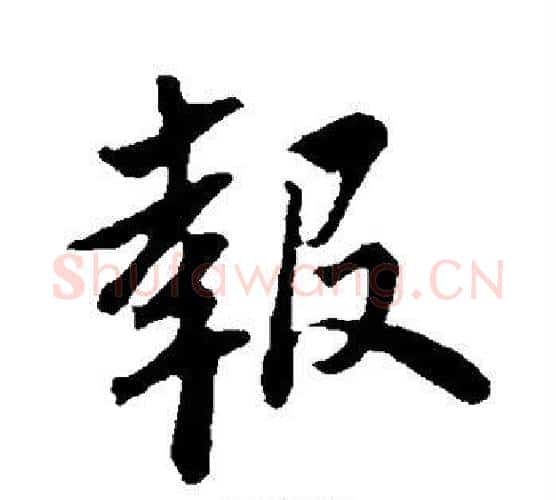 报字苏轼毛笔行书书法写法,摘自苏轼毛笔行书书法作品