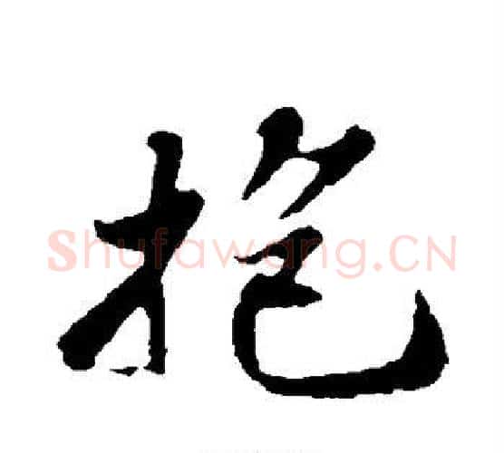 抱字苏轼毛笔行书书法写法,摘自苏轼毛笔行书书法作品