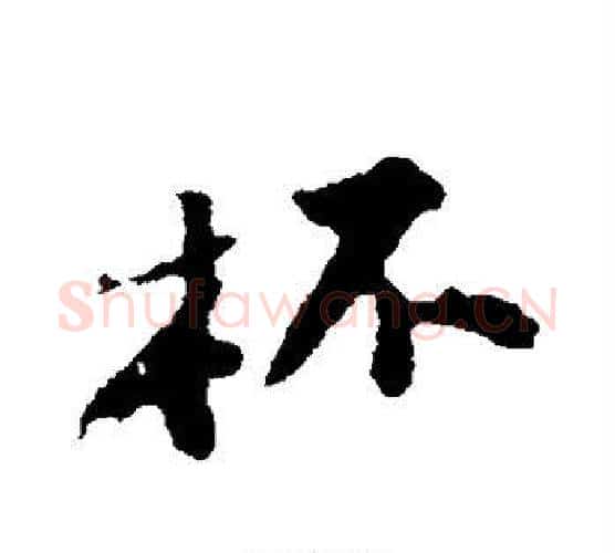 杯字苏轼毛笔行书书法写法,摘自苏轼毛笔行书书法作品