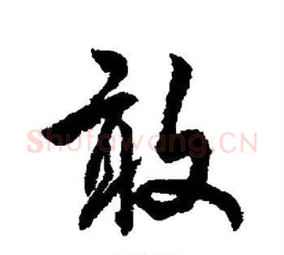 敢字傅山毛笔行书书法写法,摘自傅山毛笔行书书法作品