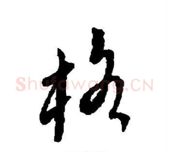 格字傅山毛笔行书书法写法,摘自傅山毛笔行书书法作品