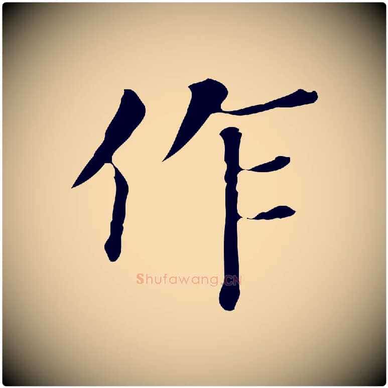 作毛笔行书写法,摘自明代董其昌跋万岁通天进帖