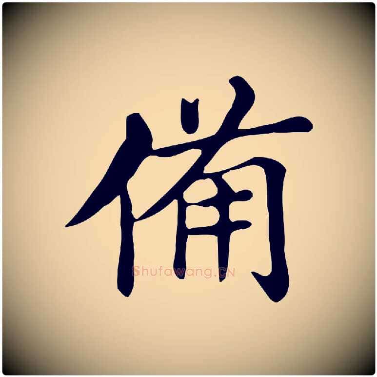 備毛笔行书写法,摘自明代董其昌跋万岁通天进帖