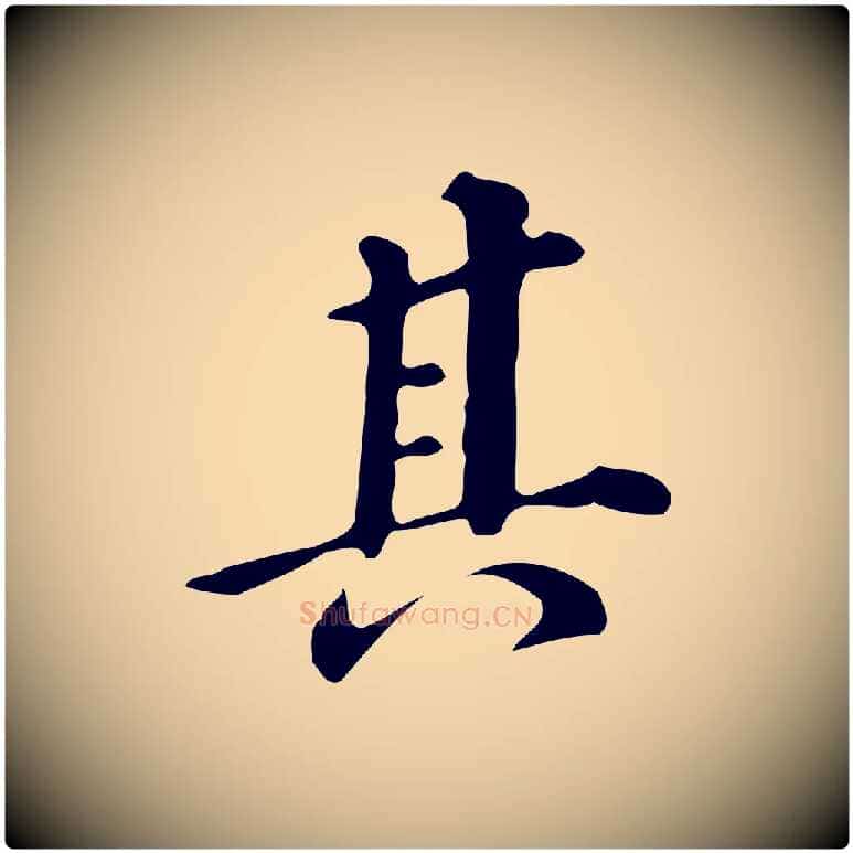 其毛笔行书写法,摘自明代董其昌跋万岁通天进帖