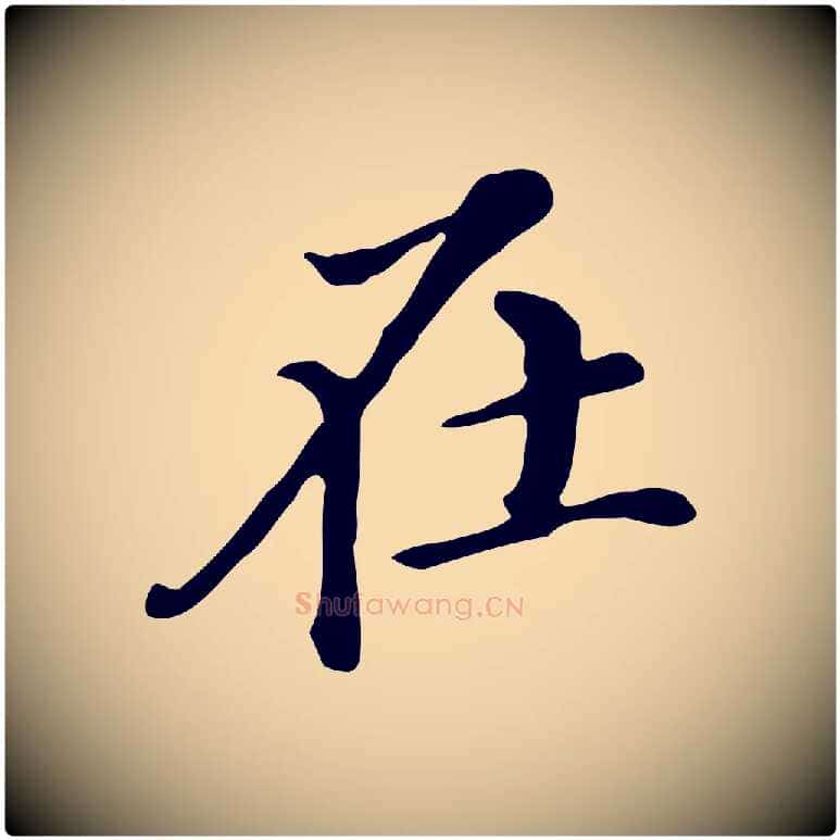 在毛笔行书写法,摘自明代董其昌跋万岁通天进帖