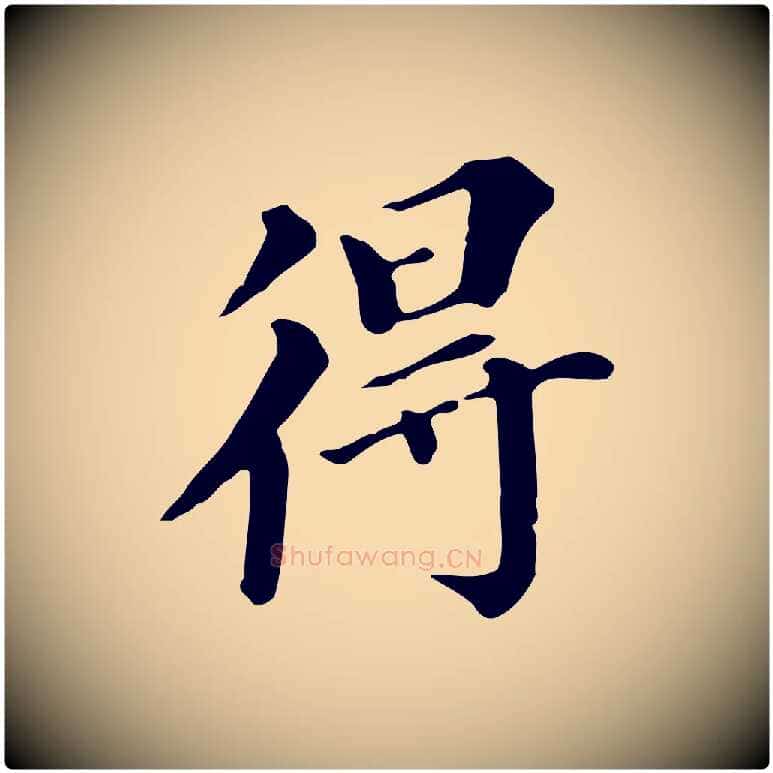 得毛笔行书写法,摘自明代董其昌跋万岁通天进帖