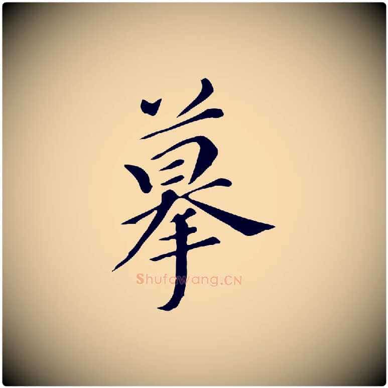 摹毛笔行书写法,摘自明代董其昌跋万岁通天进帖