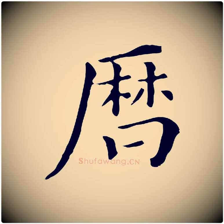 曆毛笔行书写法,摘自明代董其昌跋万岁通天进帖