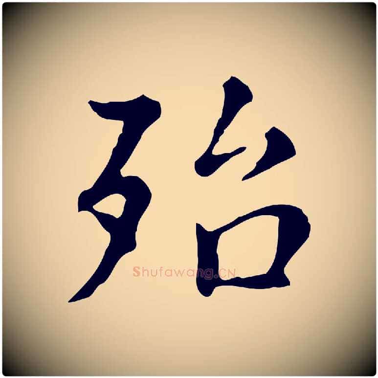 殆毛笔行书写法,摘自明代董其昌跋万岁通天进帖