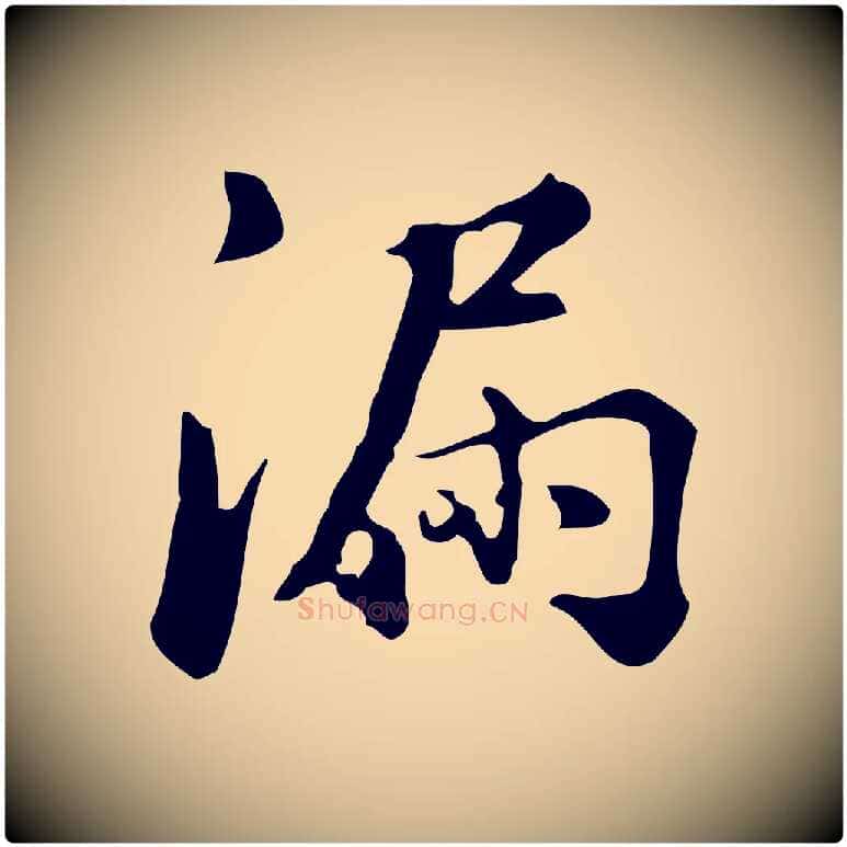 漏毛笔行书写法,摘自明代董其昌跋万岁通天进帖