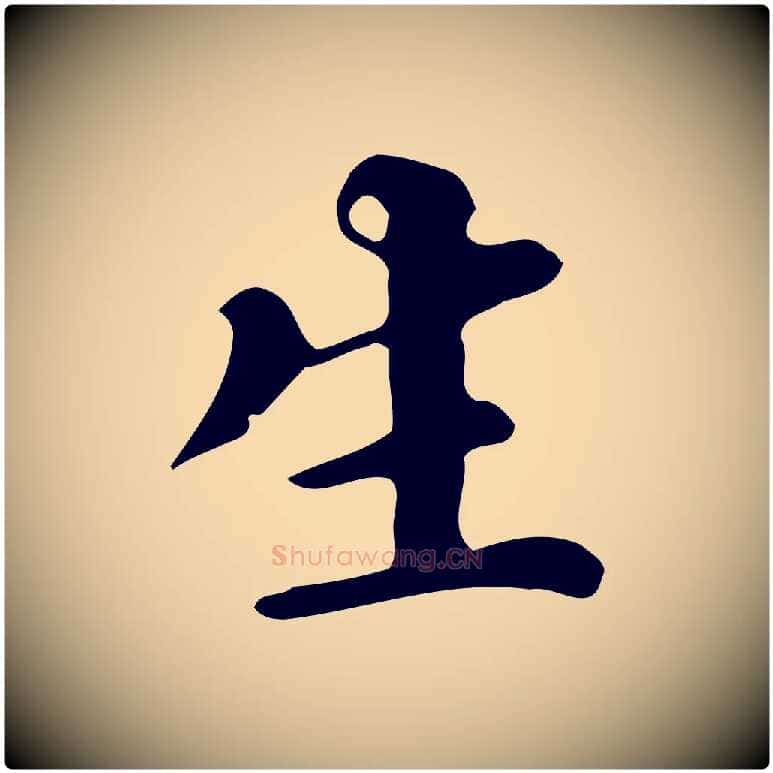 生毛笔行书写法,摘自明代董其昌跋万岁通天进帖