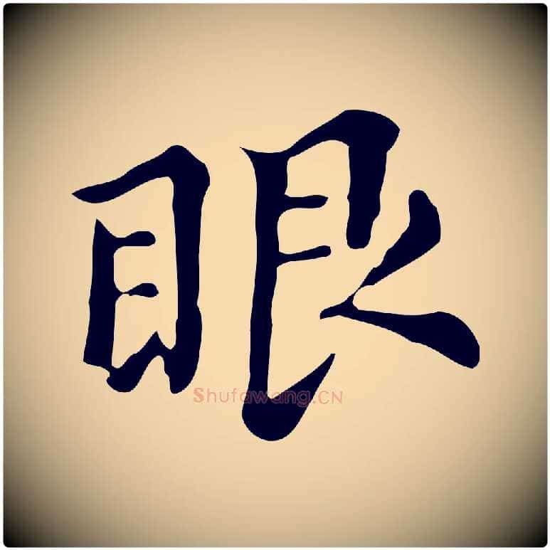 眼毛笔行书写法,摘自明代董其昌跋万岁通天进帖