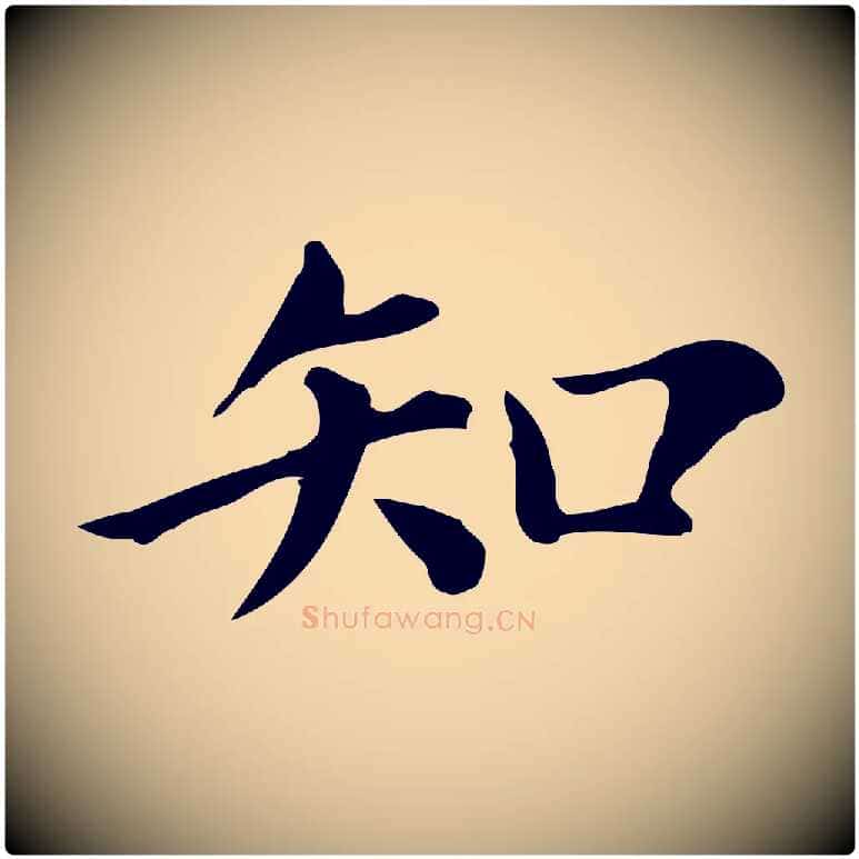 知毛笔行书写法,摘自明代董其昌跋万岁通天进帖