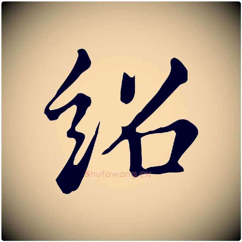 紹毛笔行书写法,摘自明代董其昌跋万岁通天进帖