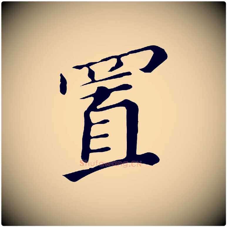 置毛笔行书写法,摘自明代董其昌跋万岁通天进帖