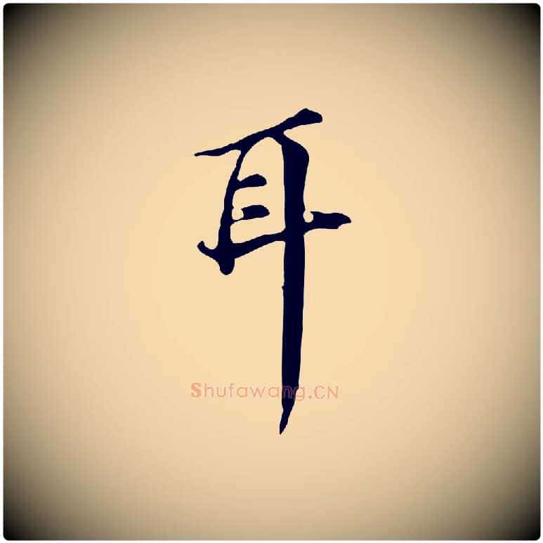 耳毛笔行书写法,摘自明代董其昌跋万岁通天进帖