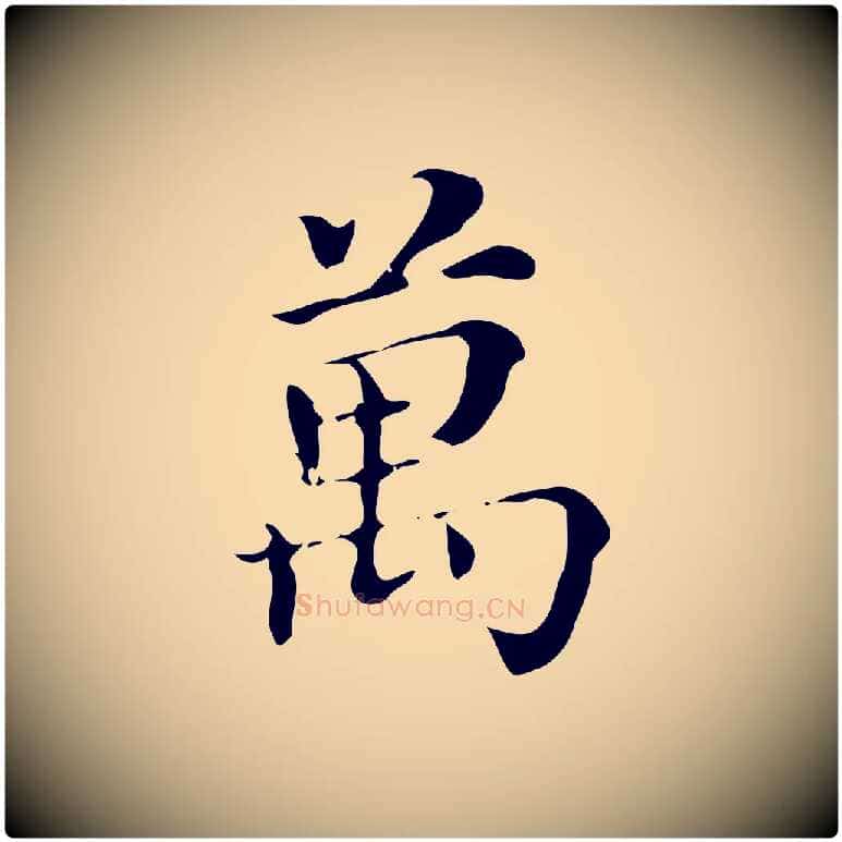 萬毛笔行书写法,摘自明代董其昌跋万岁通天进帖