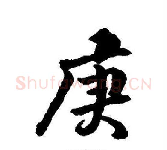 庚字傅山毛笔行书书法写法,摘自傅山毛笔行书书法作品