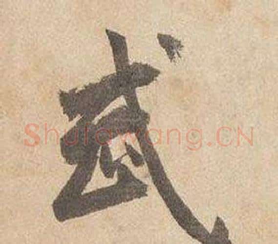 武字边武毛笔行书书法写法,摘自千字文