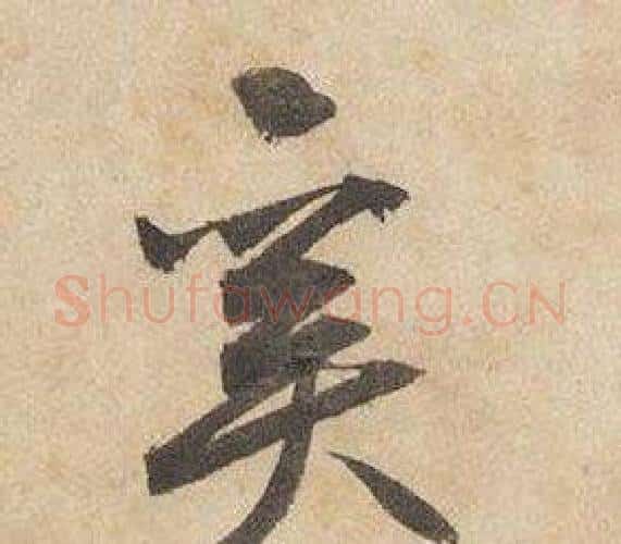 奚字边武毛笔行书书法写法,摘自千字文