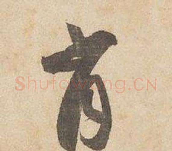 肖字边武毛笔行书书法写法,摘自千字文