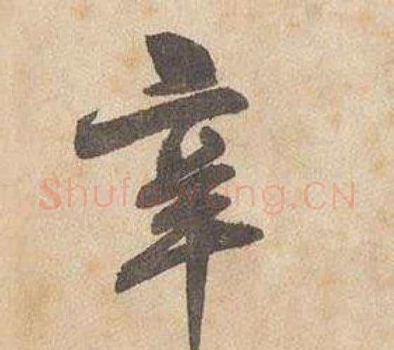 辛字边武毛笔行书书法写法,摘自千字文