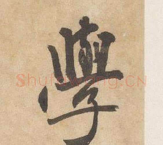學字边武毛笔行书书法写法,摘自千字文