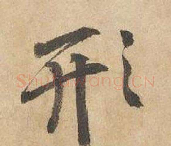 形字边武毛笔行书书法写法,摘自千字文