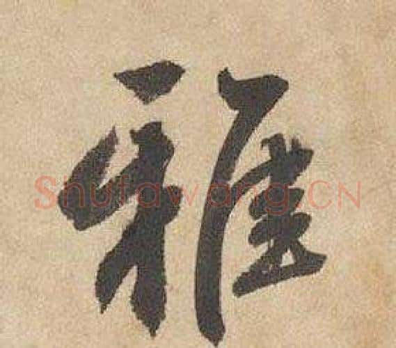 雅字边武毛笔行书书法写法,摘自千字文