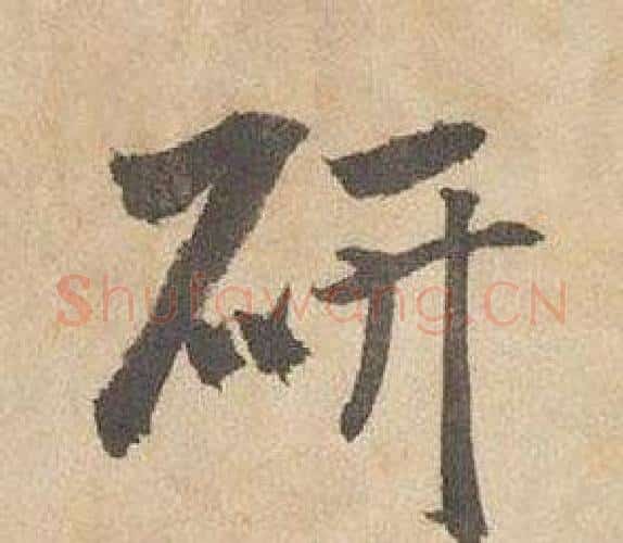研字边武毛笔行书书法写法,摘自千字文
