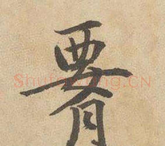 腰字边武毛笔行书书法写法,摘自千字文