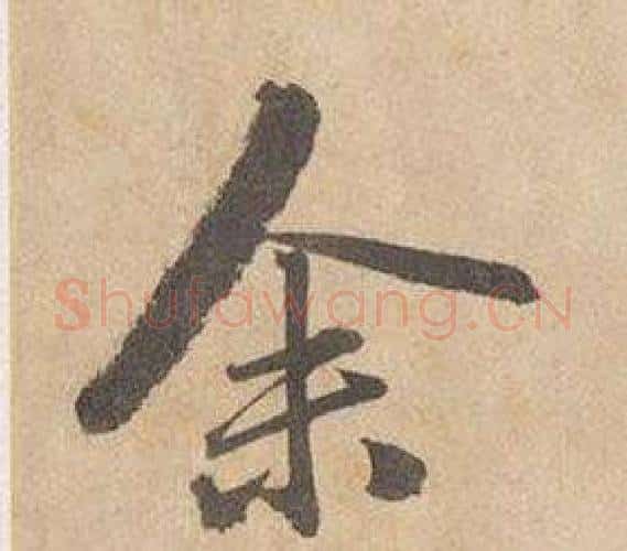 余字边武毛笔行书书法写法,摘自千字文