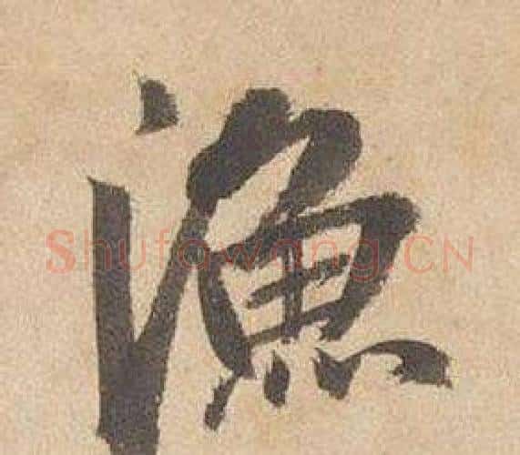 漁字边武毛笔行书书法写法,摘自千字文