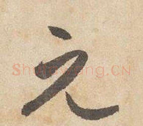 元字边武毛笔行书书法写法,摘自千字文