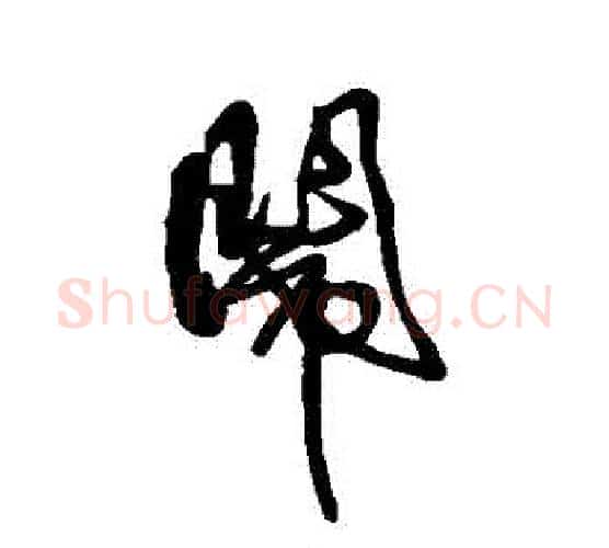 鬧字傅山毛笔行书书法写法,摘自傅山毛笔行书书法作品