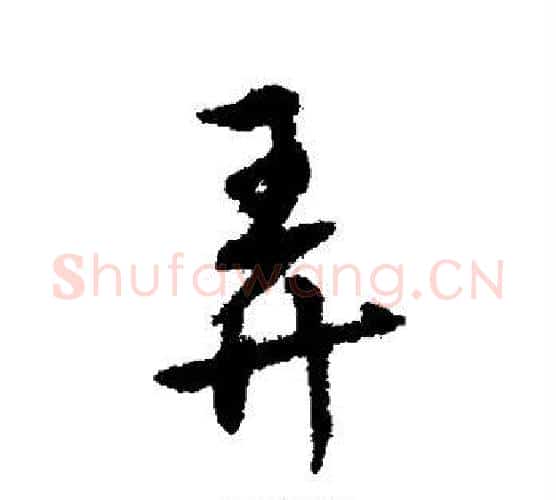 弄字傅山毛笔行书书法写法,摘自傅山毛笔行书书法作品