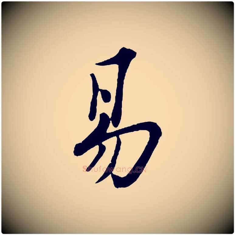 易毛笔行书写法,摘自宋代苏轼书杜诗帖