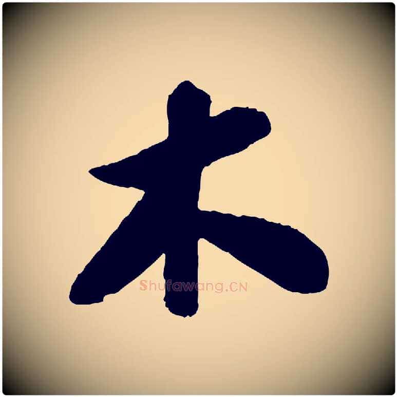 木毛笔行书写法,摘自宋代苏轼书杜诗帖