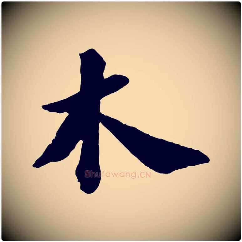 木毛笔行书写法,摘自宋代苏轼书杜诗帖
