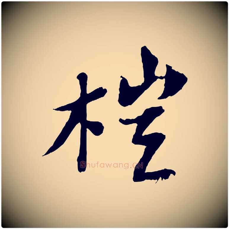 榿毛笔行书写法,摘自宋代苏轼书杜诗帖