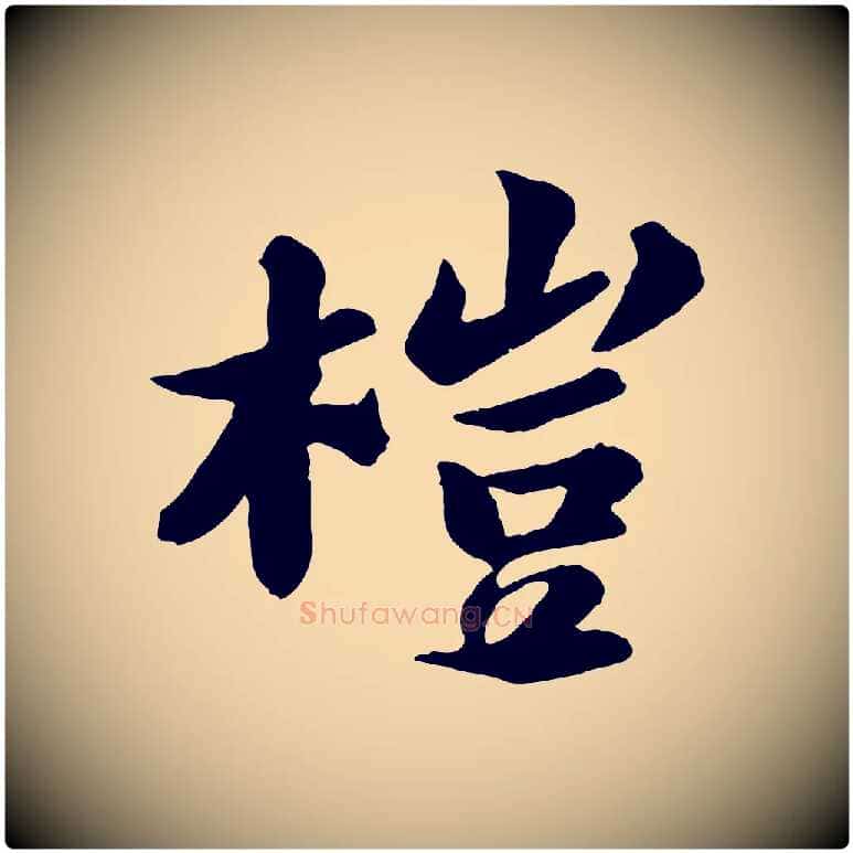 榿毛笔行书写法,摘自宋代苏轼书杜诗帖