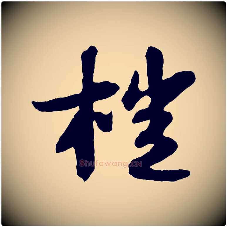 榿毛笔行书写法,摘自宋代苏轼书杜诗帖